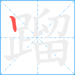 蹓笔顺分解图片1