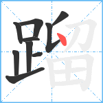 蹓笔顺分解图片10