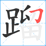 蹓笔顺分解图片11