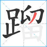 蹓笔顺分解图片12