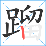 蹓笔顺分解图片13