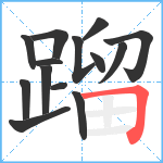 蹓笔顺分解图片14