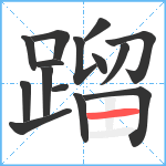 蹓笔顺分解图片15