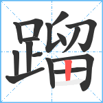 蹓笔顺分解图片16