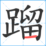 蹓笔顺分解图片17