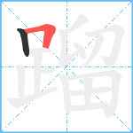 蹓笔顺分解图片2