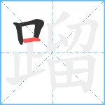 蹓笔顺分解图片3