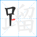 蹓笔顺分解图片5