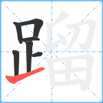 蹓笔顺分解图片7