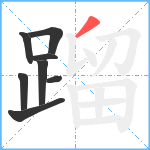 蹓笔顺分解图片8