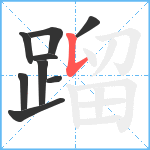 蹓笔顺分解图片9