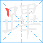 蹕笔顺分解图片1