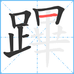 蹕笔顺分解图片10