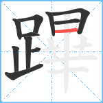 蹕笔顺分解图片11