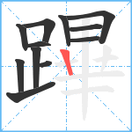 蹕笔顺分解图片12