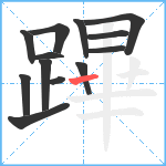 蹕笔顺分解图片13