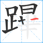 蹕笔顺分解图片14