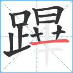 蹕笔顺分解图片16