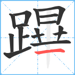 蹕笔顺分解图片17