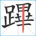 蹕笔顺分解图片18