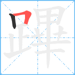 蹕笔顺分解图片2