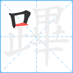 蹕笔顺分解图片3