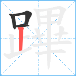 蹕笔顺分解图片4