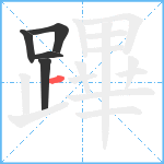 蹕笔顺分解图片5