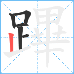 蹕笔顺分解图片6