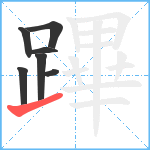 蹕笔顺分解图片7