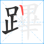 蹕笔顺分解图片8