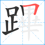 蹕笔顺分解图片9