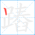 蹖笔顺分解图片1