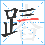 蹖笔顺分解图片10