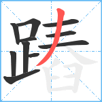 蹖笔顺分解图片11