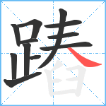 蹖笔顺分解图片12