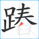 蹖笔顺分解图片13