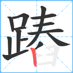 蹖笔顺分解图片14