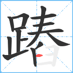 蹖笔顺分解图片15