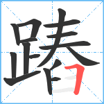 蹖笔顺分解图片16