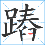 蹖笔顺分解图片17