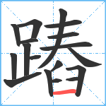 蹖笔顺分解图片18