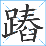 蹖笔顺分解图片19