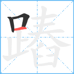 蹖笔顺分解图片3