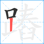 蹖笔顺分解图片4