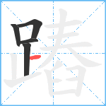 蹖笔顺分解图片5