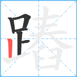 蹖笔顺分解图片6