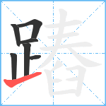 蹖笔顺分解图片7