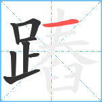 蹖笔顺分解图片8