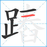 蹖笔顺分解图片9